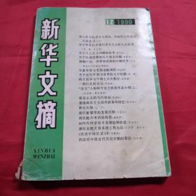 新华文摘1990年第12期