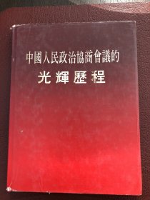 画册【中国人民政治协商会议的光辉历程】