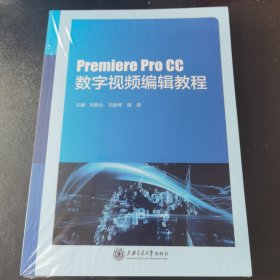 Premiere Pro CC 数字视频超级教程