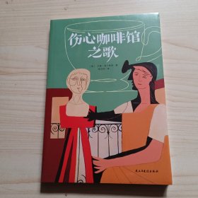 伤心咖啡馆之歌（美国孤独小说家麦卡勒斯的传奇之作，令几代读者心醉神迷的经典作品，百家书店重磅推荐！）