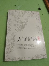 人间词话典评