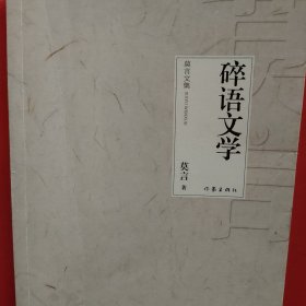 碎语文学