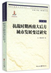 抗战时期西南大后方城市发展变迁研究