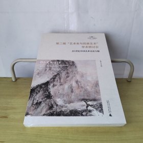 第二届“艺术史与民族艺术”学术研讨会20世纪中国美术史论专题（未拆封）