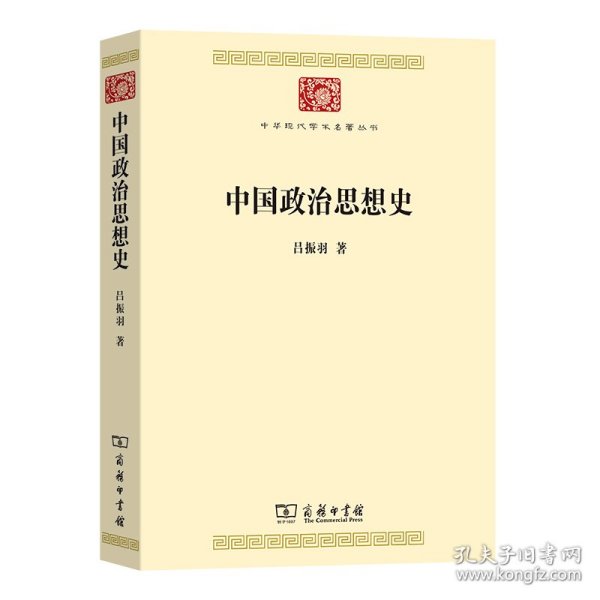 中国政治思想史(中华现代学术名著8)