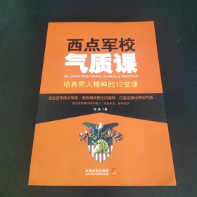 西点军校气质课 培养男人精神的12堂课