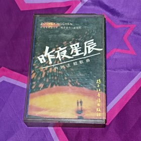 磁带《昨夜星辰》