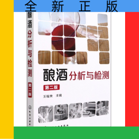 釀酒分析與檢測(cè)(第2版)