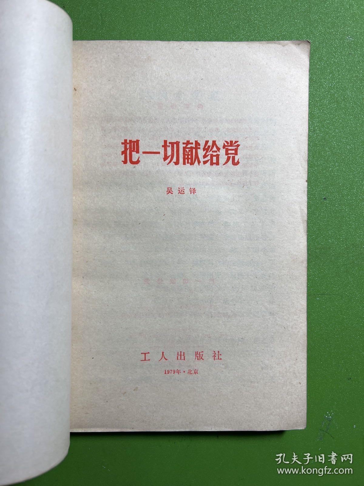 把一切献给党-吴运铎-工人出版社-1979年8月北京五版四十四印