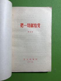 把一切献给党-吴运铎-工人出版社-1979年8月北京五版四十四印