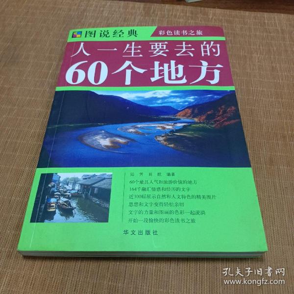 人一生要去的60个地方