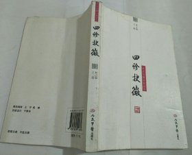 四诊抉微