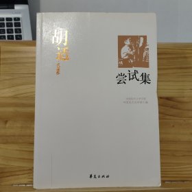 胡适代表作：尝试集：中国现代文学百家