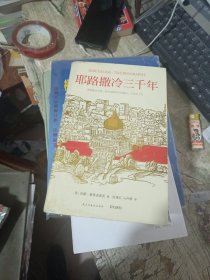 耶路撒冷三千年：THE BIOGRAPHY