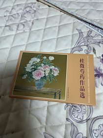 明信片：桂徵芍药作品选，16/10厘米大小，正版现货10张全