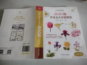 500种常见花卉识别图鉴（彩图典藏版）