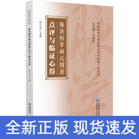 脈訣指掌病式圖說點(diǎn)評(píng)與臨證心得