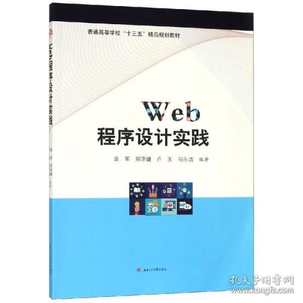 WEB程序设计实践/袁军