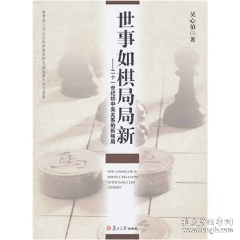 世事如棋局局新：21世纪初中美关系的新格局吴心伯 著吴心伯 著吴心伯 著复旦大学出版社9787309079210