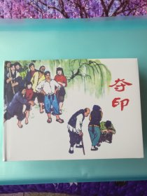 连环画 夺印[绘画：林锴，文化艺术出版社，2025年2月1版1印，仅印600册]【32开硬精装，全新没拆封】