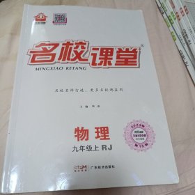 名校课堂 物理 九年级 上 （人教版）