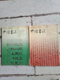 中国书法2005.2.3两册合售