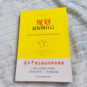 规划最好的自己：全球职业规划咨询师教你成为职场最受欢迎的人