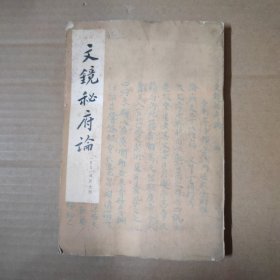 文镜秘府论 75年一版一印