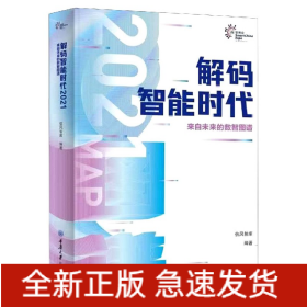 解码智能时代(2021来自未来的数智图谱)