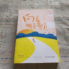 金子美铃的诗：向着明亮那方 日本国民女诗人金子美铃童谣诗精选集，把童心写成诗，把生命变成歌