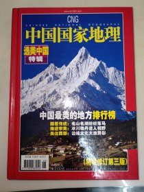 中国国家地理 2005年增刊选美中国特辑 精装