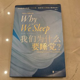 我们为什么要睡觉？