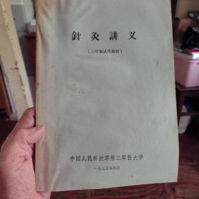 针灸讲义（内夹手写呼吸系统及消化系统中药方剂6页）同附十四经脉循行路线和主要经穴图