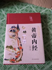 黄帝内经 美绘版 布面精装 彩图珍藏版 中医基础理论本 中医养生书籍