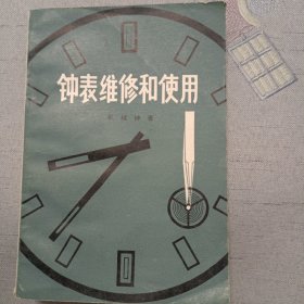 钟表维修和使用:机械钟表.