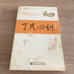 了凡四训:慈云讲本