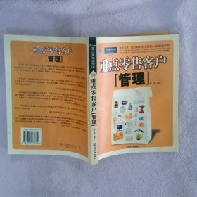 重点零售客户管理：来自宝洁、庄臣和人头马中国公司的经验集锦