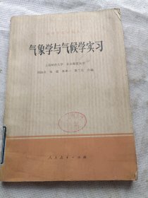 高等学校试用教材//气象学与气候学实习