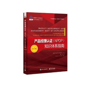 产品经理认证（NPDP）知识体系指南（第2版）9787121431401电子工业出版社产品开发与管理协会