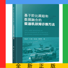 基于階比跟蹤和數(shù)據(jù)融合的柴油機故障診斷方法