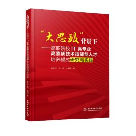 “大思政”背景下：高职院校IT类专业高素质技术技能型人才培养模式研究与实践