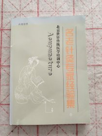 名老针灸专家经验集
