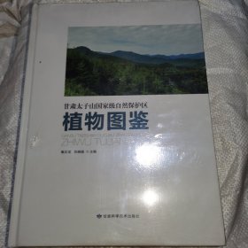 甘肃太子山国家级自然保护区植物图鉴(精)