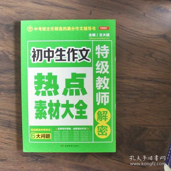 开心作文 初中生作文热点素材大全 特级教师解密