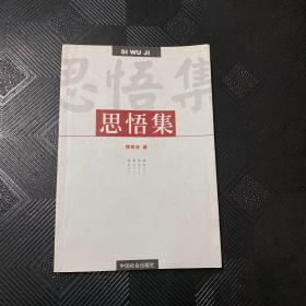 思悟集（带作者签名）·