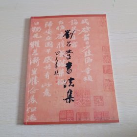 刘石营书法集