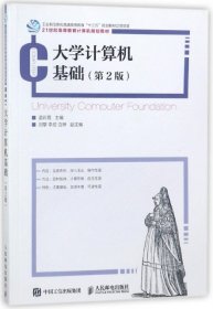 【正版书籍】本科教材大学计算机基础第2版