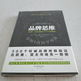 品牌思维：世界一线品牌的7大不败奥秘