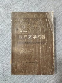 世界文学名著（连环画）第一册