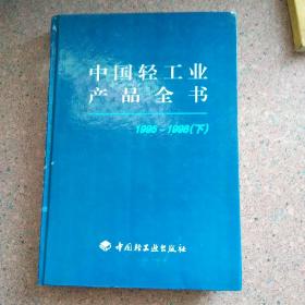 中国轻工业产品全书:1995-1998（下）